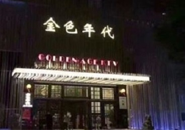 庆安KTV陪唱男公关哪家最便宜-金色年代KTV便宜消费点评